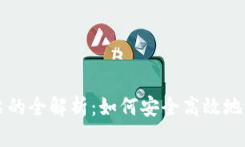 以太坊钱包投票的全解析：如何安全高效地参与区块链治理