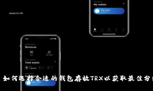 : 如何选择合适的钱包存放TRX以获取最佳分红