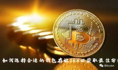 : 如何选择合适的钱包存放
