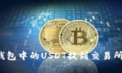 如何将TP钱包中的USDT提到