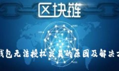 TP钱包无法授权交易的原因