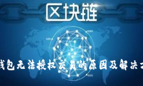 TP钱包无法授权交易的原因及解决方法