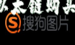 如何在TP钱包中使用以太链