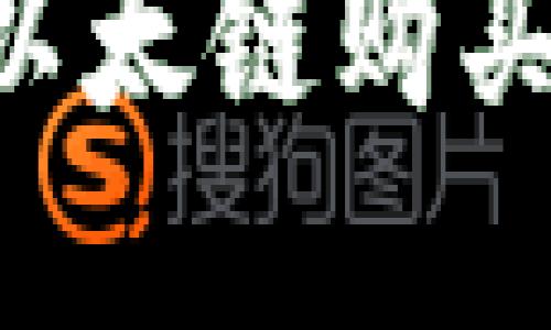 如何在TP钱包中使用以太链购买数字资产：全方位指南