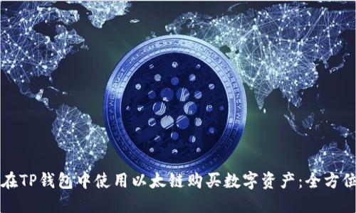 如何在TP钱包中使用以太链购买数字资产：全方位指南