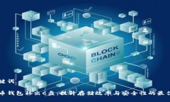 与关键词比特币钱包移出