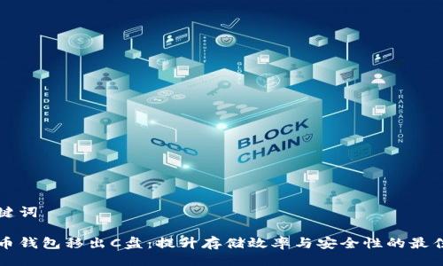 与关键词

比特币钱包移出C盘：提升存储效率与安全性的最佳实践