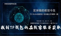 如何找到TP钱包的在线客服