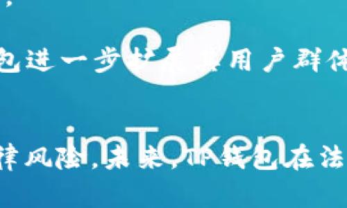 biao tiTP钱包的地区限制分析与解决方案/biao ti
TP钱包, 地区限制, 解决方案, 加密货币/guanjianci

TP钱包简介
TP钱包（TokenPocket）是一种流行的数字资产管理工具，通过手机或网页应用为用户提供各类加密资产的安全管理、交易和管理功能。TP钱包不仅支持以太坊、比特币等主流加密货币，还支持多种链上Token，因此深受加密货币用户的喜爱。不过，随着加密市场的发展，TP钱包也逐渐对某些地区的用户设置了限制。

TP钱包的地区限制分析
TP钱包的地区限制主要是出于合规性、法律法规以及风险控制的考虑。许多国家和地区对加密货币的监管政策不同，部分地区甚至对数字资产的交易和使用采取了严格禁止的态度。此外，由于交易的匿名性和去中心化，TP钱包可能面临一定的法律风险，因此选择对某些地区用户实施限制。这种地区限制常常表现为不能下载、注册或使用某些功能。

地区限制的成因
TP钱包限制地区用户的原因主要有以下几点：
ul
    listrong法律法规：/strong许多国家对加密货币和钱包的使用有相关的法律规定，例如中国和印度等国对这些技术的监管相对严格。TP钱包可能不希望在这些地区承担法律风险，因此实施地区限制。/li
    listrong欺诈防范：/strong由于加密市场的匿名性，有些地区的用户可能存在更高的欺诈风险，因此TP钱包出于风险控制的考虑，选择限制这些地区的用户使用。/li
    listrong市场定位：/strongTP钱包可能希望专注于某些市场，并不打算在所有地区提供服务，以更好的资源配置和用户体验为导向进行地区限制。/li
/ul

如何解决TP钱包的地区限制问题
对于受地区限制影响的用户，解决此类问题常采用以下几种方法：
ul
    listrong使用VPN：/strong虚拟专用网络（VPN）能够隐藏用户真实的IP地址，并能够让用户在不受地区限制的情况下访问TP钱包。选择一个可靠的VPN服务，可以有效克服地区限制。/li
    listrong代理服务：/strong类似于VPN，代理也能够让用户以其他地区的身份进行访问。不过，代理的安全性往往不如VPN，因此使用时需要谨慎。/li
    listrong寻找替代方案：/strong如果TP钱包实在无法使用，用户也可以考虑使用其他数字资产管理工具，选择不受该地区限制的钱包程序。/li
/ul

四个相关问题分析

问题一：TP钱包为何会限制某些地区的用户？
TP钱包限制某些地区用户的原因主要可以归结为法律和安全两个方面。首先，法律方面，许多国家和地区对加密货币的管理法规不同，一些国家如中国和印度对数字货币的使用持禁止态度。TP钱包为了规避法律风险，选择对这些地区的用户进行限制。此外，第三方法律责任的可能性也促使TP钱包在不法用户更为集中的地区实施限制。

其次，在安全方面，TP钱包作为一个处理用户资产和交易的平台，承担着用户数字资产的安全责任。假如某个地区的用户容易受到欺诈攻击或黑客攻击，TP钱包可能会为了保护其用户的资产安全而限制该地区的用户使用。例如，在一些地区，网络安全环境较差，用户的个人信息和资产面临更大的被盗风险，TP钱包从风险控制的角度出发，限制这些地区的用户也是情理之中的选择。

综上所述，TP钱包限制某些地区用户主要是出于法律合规性和风险控制的考虑，确保平台安全与用户资产的安全。

问题二：如何绕过TP钱包的地区限制？
很多用户在面对TP钱包的地区限制时，会想办法寻找突破口，常见的绕过地区限制的方法主要有以下几种：

第一，使用VPN。VPN是目前最常用的网络安全工具，通过对用户的网络连接进行加密并隐藏其真实的IP，可以实现伪装成其他地区用户的效果，从而绕过TP钱包的地区限制。用户只需要选择一个可信赖的VPN服务，并连接到TP钱包所不限制的地区的服务器，即可安全访问TP钱包。

第二，使用代理服务。代理服务与VPN类似，也可以通过更改用户的IP地址来达到访问限制网站的目的。不过，代理在安全性和匿名性上一般不如VPN，因此在使用代理时要注意选择信誉好的服务。

第三，使用其他钱包或交易所。如果TP钱包实在无法使用，用户也可以选择其它钱包或交易所来管理他们的加密货币。不少数字货币钱包也提供了良好的功能和安全性，可以作为TP钱包的替代方案。

最后，关注TP钱包的官方动态和更新。有时地区限制可能是暂时的或者是由于技术原因导致的，通过官方渠道了解服务状态，可以得知何时可能会恢复服务。

问题三：哪些国家和地区对TP钱包的使用有限制？
由于各国对加密货币和钱包的法规和监管不同，一些国家和地区对TP钱包等加密货币钱包的使用有限制。以下是一些较知名的限制国家和地区：

中国是一个对数字货币采取强硬态度的国家。自2017年以来，中国政府先后实施了一系列对虚拟货币ICO及交易所的打压政策。一些地区甚至直接对加密交易进行封锁，因此TP钱包在中国的使用会受到限制。

印度在加密货币方面的法律环境也颇为复杂，一度在2018年禁止银行为加密相关业务提供服务，导致很多钱包功能无法使用，TP钱包亦是受到影响。

美国的监管政策各州不一，尽管大部分州允许使用加密货币，但一些州如华盛顿和纽约的规定较为严格，部分功能可能受到影响；而如中国和印度这样的国家，TP钱包的多项服务可能无法提供。

欧盟虽然相对开放，但在某些具体的国家也实施了一些限制措施，特别是在反洗钱和反恐融资背景下，TP钱包在某些区域使用的稳定性也受到质疑。

总之，各国对加密货币的态度不同，因此具体限制情况建议用户查询当地法律法规。

问题四：TP钱包的未来发展方向如何？
面对越来越严格的监管环境及市场竞争的加剧，TP钱包的未来发展方向受到多方瞩目。首要的一点是合规性和安全性，这是TP钱包未来发展的基石。为了降低政府监管带来的风险，TP钱包可能需逐步增强其合规能力，确保平台操作符合法律法规，为用户提供一个更加安全可靠的数字资产管理平台。

其次，TP钱包需要扩展其功能和应用场景，以吸引并留住用户。随着DeFi（去中心化金融）和NFT（非同质化代币）的流行，TP钱包可以向这些领域发展，提供更为丰富的资产交易和管理服务，提升用户体验。例如，TP钱包可以整合更多去中心化应用，提供用户更为丰富的投资选择。

此外，TP钱包可能会考虑提升其用户体验，界面和操作流程，以适应不同层次用户的需求。例如，增加用户教育模块，帮助新手用户快速上手，同时为专业用户提供更为复杂的功能选择。

最后，TP钱包也应关注国际市场的动态，探索一些尚未被开发的国家和地区，尤其是一些对加密货币市场持开放态度的地方。通过放宽地区限制、进行本地化运营等措施，能够使TP钱包进一步扩展其用户群体。

结论
TP钱包作为一种重要的数字资产管理工具，其对地区限制的实施是为了应对法律风险和保障用户的安全。用户在遇到地区限制问题时，可以借助VPN等工具解决，但也需理解相关法律风险。未来，TP钱包在法律合规、功能拓展和用户体验上的提升，将会是其发展的重心。无论市场怎么变化，用户的需求不断演变，TP钱包也需要不断适应，以在竞争日益激烈的加密货币市场中立于不败之地。