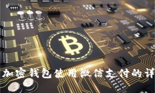 比特币加密钱包使用微信支付的详细指南