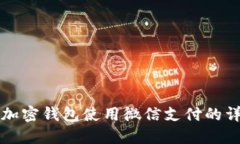 比特币加密钱包使用微信