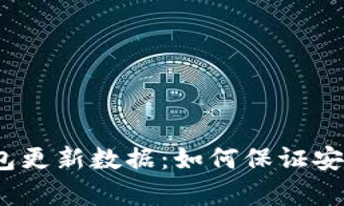 2023年比特币钱包更新数据：如何保证安全性与便捷性并存