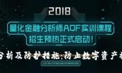 TP钱包安全性分析及防护措