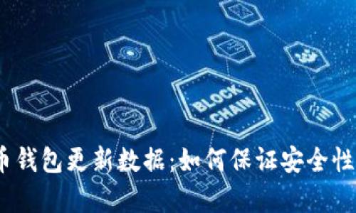2023年比特币钱包更新数据：如何保证安全性与便捷性并存