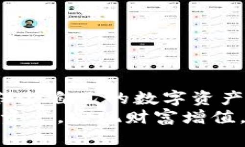    2021年TP钱包下载全攻略：步骤、技巧与常见问题解答  / 
 guanjianci  TP钱包下载, 区块链, 数字资产管理, 加密货币  /guanjianci 

在如今数字化迅猛发展的时代，区块链技术如雨后春笋般涌现，各种加密货币层出不穷，其中TP钱包（TokenPocket）作为一个多功能的数字资产管理工具，受到了广泛关注与喜爱。2021年，随着区块链行业的发展，人们对TP钱包的需求也越来越高。那么，如何在2021年下载TP钱包呢？接下来我们将详细探讨下载TP钱包的步骤、一些实用技巧以及常见问题的解决方案。

一、TP钱包简介
TP钱包，即TokenPocket，作为一款轻量级的数字资产钱包，支持多种区块链资产的存储与管理，包括但不限于以太坊、比特币、EOS等。用户可以通过TP钱包进行快速转账、资产管理、DApp访问等多种功能，极大地方便了用户在区块链世界中的操作。
TP钱包的优势在于其用户友好的界面、较高的安全性以及丰富的功能。无论你是一个加密货币的新手还是一个有经验的投资者，TP钱包都能为你提供一个安全、便捷的资产管理平台。

二、TP钱包下载步骤
接下来，我们将详细介绍如何在2021年成功下载TP钱包。TP钱包支持多种平台的免费下载，包括Android、iOS以及桌面版。

h41. Android设备下载步骤/h4
对于Android用户，可以通过以下步骤下载TP钱包：
ol
li打开手机上的应用市场（如Google Play或其他第三方应用市场）。/li
li在搜索框中输入“TP钱包”或“TokenPocket”。/li
li在搜索结果中找到TP钱包，点击“下载”按钮。/li
li下载完成后，点击“安装”并按照提示进行操作。/li
li安装完成后，打开TP钱包，按照提示进行注册和设置。/li
/ol

h42. iOS设备下载步骤/h4
iOS用户下载TP钱包的步骤如下：
ol
li打开App Store，并在搜索框中输入“TP钱包”或“TokenPocket”。/li
li在搜索结果中找到TP钱包，并点击“获取”进行下载。/li
li下载完成后，点击“安装”并确认。/li
li安装完成后，打开TP钱包，按照提示完成注册。/li
/ol

h43. 桌面版下载步骤/h4
对于台式机用户，您可以通过访问TP钱包官方网站进行下载：
ol
li打开浏览器并访问TP钱包的官方网站。/li
li在首页上，找到下载选项，选择适合您操作系统的版本（Windows或Mac）。/li
li下载完成后，点击安装文件并按照提示进行安装。/li
li安装完成后，打开TP钱包，进行注册并设置。 /li
/ol

三、下载TP钱包后的基本设置
下载和安装完成后，开启TP钱包，用户需要进行一些基本设置，包括创建新的钱包或导入已有钱包，设置安全密码等。
在创建新钱包时，系统会提示用户备份助记词，这是确保您资产安全的重要步骤。强烈建议用户将助记词保存在安全的地方，不要泄露给任何人。

四、使用TP钱包的技巧
使用TP钱包时，用户可以掌握一些小技巧，以提高资产管理的效率和安全性：
ul
li定期查看您钱包的余额与交易记录，关注是否有异常账务。/li
li用户可以利用TP钱包的DApp功能，访问不同的区块链应用，增加资产的流动性。/li
li定期更新TP钱包的版本，以获取最新的功能与安全修复。/li
/ul

五、TP钱包常见问题解答

h41. 如何找回丢失的TP钱包？/h4
如果用户不小心丢失了TP钱包，首先要确认您是否有保存助记词或私钥。助记词是找回钱包的唯一方式。如果您有助记词，可以按照以下步骤找回钱包：
ol
li下载并安装TP钱包。/li
li在主界面选择“导入钱包”。/li
li输入您的助记词，按照提示完成身份验证。/li
li一旦验证通过，您的钱包及其中的资产将被找回。/li
/ol
如果您没有助记词或私钥，那么很抱歉，您可能无法找回钱包中的资产，因此务必在创建钱包时备份好助记词。

h42. TP钱包支持哪些数字货币？/h4
TP钱包支持广泛的数字货币，包括但不限于下列几种：
ul
li比特币（BTC）/li
li以太坊（ETH）/li
liEOS/li
liTRON（TRX）/li
liUSDT及其他多种ERC20、TRC20代币/li
/ul
用户可以在TP钱包中管理和交易上述所有资产，使其成为一款功能强大的多链钱包。

h43. TP钱包对安全性有什么保障？/h4
安全性是数字钱包用户非常关心的话题，TP钱包在安全性方面采取了多种措施：
ul
li私钥存储在用户设备本地，不会上传到任何服务器，确保用户的资产安全。/li
li提供多层加密机制，确保用户数据安全性。/li
li用户设置的安全密码，以及助记词的保护，都是保障资产安全的重要环节。/li
/ul
建议用户定期更改密码，并注意避免将私人信息泄露给他人，从而减小被黑客攻击的风险。

h44. TP钱包的交易费用如何？/h4
TP钱包的交易费用因区块链网络而异，用户在进行转账时，不可避免地会产生一定的网络手续费。以下是一些常见数字货币的手续费情况：
ul
li比特币（BTC）：由于网络拥堵，手续费可能会相对较高。/li
li以太坊（ETH）：根据Gas费的波动，手续费也会有所变化。/li
liUSDT：在TRC20网络上转账的手续费较低。/li
/ul
用户在进行交易时，可以根据网络状况选择合适的手续费，以加快交易确认速度。

总结
TP钱包作为一款备受欢迎的数字资产管理工具，其便捷的使用体验及高安全性吸引了众多用户。在2021年，通过上述方法可以轻松下载并使用TP钱包，帮助您更好地管理和保护自己的数字资产。同时，我们也通过解决常见问题，帮助您更深入地了解TP钱包的相关功能与特点。
在使用TP钱包的过程中，一定要关注安全防护，如常规备份助记词、定期变更密码，以最大限度地保障资产安全。希望每位用户都能通过TP钱包，合理规划和管理好自己的数字资产，实现财富增值。