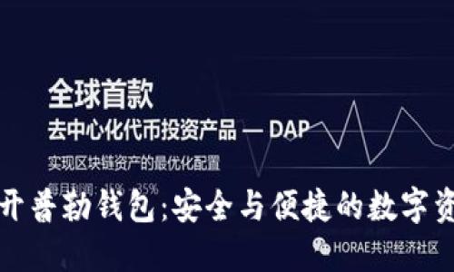 比特币开普勒钱包：安全与便捷的数字资产管理