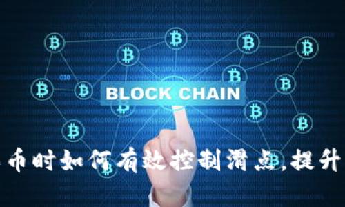 TP钱包买币时如何有效控制滑点，提升交易体验