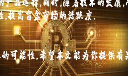   TP钱包拆盲盒的全攻略：怎样高效获取资产！ / 
 guanjianci TP钱包, 拆盲盒, 虚拟资产, 数字货币 /guanjianci 

引言
近几年，虚拟资产的市场日趋火热，与此同时，各类区块链项目层出不穷，TP钱包作为一种新兴的数字资产管理工具，正在吸引越来越多的用户。而在TP钱包中，拆盲盒成为了一种热点玩法，大家纷纷希望通过拆盲盒获得更多的数字资产与惊喜。在这篇文章中，我们将深入探讨TP钱包拆盲盒的攻略与技巧，让你能更高效地获取自己想要的资产。

一、TP钱包简介
TP钱包是一个基于区块链技术的数字资产管理工具，它为用户提供了安全、便捷的存储和交易服务。通过TP钱包，用户可以轻松管理多种数字货币，进行跨链交易、参与各种区块链项目等。TP钱包不仅支持主流的数字货币，还包含一些新兴项目的代币，能够满足不同用户的需求。

二、拆盲盒的魅力
拆盲盒是一种将惊喜元素融入到数字资产获取过程中的玩法。用户在TP钱包中通过购买盲盒，可能获得不同类型的虚拟资产，这种不确定性创造了极大的趣味性和刺激感。与传统的投资方式相比，拆盲盒不仅仅是一种收益方式，更是一种娱乐体验。同时，盲盒中的资产往往具有很大的增值潜力，让用户在游戏中既能体验乐趣，又能实现财富增值。

三、如何拆盲盒
拆盲盒的流程相对简单，但为了提高成功率和获取优质资产的概率，我们可以遵循几个步骤：
ol
listrong注册与充值：/strong首先，用户需要在TP钱包中注册账户，完成相关的实名认证，并进行账户充值。通常，用户可以通过主流的支付方式进行充值，包括银行卡转账、数字货币转账等。/li
listrong了解盲盒信息：/strong在报名拆盲盒之前，了解盲盒的相关信息至关重要。包括盲盒的价格、内容以及以往的爆率等。通过获取这些信息，用户能够做出更明智的决策。/li
listrong参与抽取：/strong用户在充值后，便可以按照系统指示参与抽取盲盒。通常情况下，平台会有时间限制与数量限制，用户需要留意这些信息。/li
listrong查看与处理获奖资产：/strong成功拆出盲盒后，用户会在钱包中看到所获得的资产，针对不同类型的资产，用户可以选择持有、交易或是进一步使用。/li
/ol

四、拆盲盒的策略与技巧
虽然拆盲盒的过程充满了随机与偶然，但通过一些策略，用户还是可以提高获取高价值资产的几率：
ol
listrong选择热门盲盒：/strong热门市场的盲盒往往能带来更高的收益，关注市场动态，选择那些在用户中备受追捧的盲盒能增加你的获得优质资产的机会。/li
listrong参与活动与抽奖：/strong许多平台会定期举行活动，推出限量版的盲盒，参与这些活动能让你有机会以较低的成本获取更高价值的资产。/li
listrong合理规划投入：/strong在参与盲盒拆分时，用户应当合理规划投入资金，不要过于投入，以免造成不必要的损失，同时要保持理性，合理应对心理上的波动。/li
listrong保持关注社区动态：/strong加入相关的社区与论坛，保持与其他用户的信息交流，了解拆盲盒的最新动态和技巧，对提升你的成功率至关重要。/li
/ol

五、常见问题解答

问题一：TP钱包拆盲盒有哪些风险？
尽管拆盲盒的过程充满乐趣，但参与者依然需要警惕潜在的风险。
首先，市场波动性是最大的风险之一。数字资产市场的波动性极大，盲盒里的资产价格可能迅速上涨或者暴跌，给投资者带来巨大的心理压力与经济损失。其次，盲盒的价值是隐蔽的，用户无法提前知道自己将获得什么样的资产，因此存在信息不对称的风险。此外，某些盲盒可能涉及到不具备真实价值的资产，如某些新项目的代币或者是价值被过度抬高的虚拟资产，这就需要用户具备一定的市场判断能力。
还有，参与拆盲盒的用户可能会面临流动性风险，部分高价值资产如果没有足够的市场需求，将难以变现，导致资金无法流动，影响后续的投资决策。因此，建议用户在参与拆盲盒前，深入研究每个盲盒的市场表现、历史趋势和潜在价值，以此规避风险。

问题二：如何评估盲盒的价值？
在拆盲盒前，用户应该有对盲盒价值的基本评估，以便做出更优的选择。
首先，查看盲盒的历史表现。用户可以通过平台提供的数据，了解该盲盒过去的拆分记录，特别是高价值资产被拆分出来的次数与金额。此外，盲盒内含资产的知名度也非常重要，某些知名项目或代币因其市场认可度高，其未来的升值潜力往往更大。因此，用户可对行业动态有所了解，关注那些拥有强大生态或良好基本面的项目。
其次，可以参考社区的反馈与讨论。很多资深用户在拆盲盒后会分享他们的拆分经验与心得，用户可以通过各大社区平台了解他人的评估与体验，形成自己的判断。此外，合理的资本分配策略同样可以帮助用户最大化盲盒的价值，将资金合理分散用于不同类型的盲盒，降低整体风险。通过多样化投资，用户即便在某些盲盒上损失，也能够通过其他盲盒的收益来弥补损失，从而提升整体收益。

问题三：拆盲盒与传统投资的区别是什么？
拆盲盒与传统投资有着显著的区别。
首先，拆盲盒强调趣味性和随机性。用户在拆盲盒过程中往往会体验到赌博般的刺激感，而传统投资则是一种相对严谨和理性的决策，侧重于分析市场趋势和资产回报率。此外, 拆盲盒常常会涉及团队、项目和市场热点的即时变化，可能需要用户不断调整策略以应对市场波动。与之相比，传统投资更多的是基于历史数据与市场分析。
其次，资产的流动性差异。盲盒中的资产往往在短时间内价值波动剧烈，可能会因为某个新闻事件突然升值或贬值，而传统资产，例如股票或债券，变现速度相对较慢，并且通常有明确的流动性渠道。此外，传统投资市场相对成熟，法规健全，而盲盒的拆分往往是在相对灰色的市场中进行，用户的权益保护措施不足。
最后，用户心理预期的不同。拆盲盒更像是一种娱乐活动，投资者的心理输赢心态较强，往往会因为心理因素引发盲目投资。而传统投资投资者多以资金增值为核心目的，较少受到心理因素的影响。

问题四：未来的盲盒市场将如何发展？
随着区块链技术的不断发展与用户需求的多样化，盲盒市场有着广阔的前景。
首先，盲盒市场的用户基础在不断扩大。越来越多的年轻用户对数字资产表现出浓厚的兴趣，娱乐性与金融投资相结合的盲盒玩法符合他们的消费习惯。另外，随着行业规范化程度的提高，未来的盲盒市场将变得更加透明，用户的权益可以得到更好地保护，从而推动市场的健康发展。
其次，盲盒内容的多元化将是未来的一大趋势。除了传统的虚拟货币，未来可能会出现更多形式的盲盒产品，例如NFT（非同质化代币）盲盒，或者是结合实物商品的盲盒，提供更具吸引力的产品选择。同时，随着技术的发展，AR/VR等新技术的应用也可能为盲盒市场带来全新的体验方式，吸引更多的用户参与。
最后，社区共治与协作将成为未来盲盒市场的重要方向。用户通过参与社区治理、项目参与等方式对盲盒的价值产生影响，形成更为开放与多元的参与体系。这样的改革将促进用户积极性，提高盲盒市场的活跃度。

结语
TP钱包的拆盲盒玩法融合了数字资产管理与游戏乐趣，为用户提供了一条新的投资与娱乐方式。尽管市场存在一定的风险，但掌握了相关的技巧和策略，将能有效提升成功率与资产获取的可能性。希望本文能为你提供有关TP钱包拆盲盒的实用信息，助力你在数字资产的世界中探索更多的机会与乐趣。