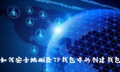 如何安全地删除TP钱包中的创建钱包
