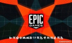 如何安全地删除TP钱包中的