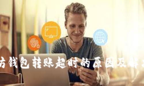 以太坊钱包转账超时的原因及解决方案