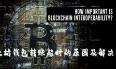 以太坊钱包转账超时的原