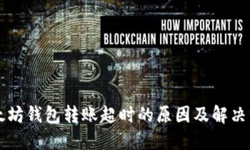 以太坊钱包转账超时的原因及解决方案
