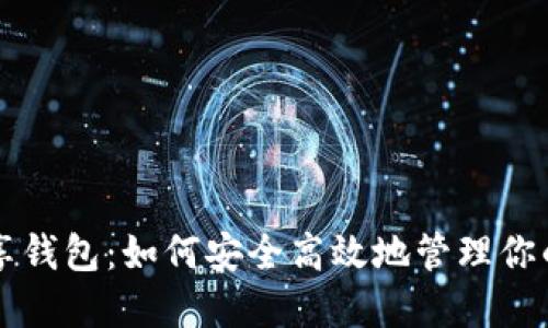 比特币共享钱包：如何安全高效地管理你的数字资产