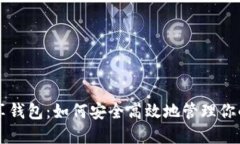 比特币共享钱包：如何安