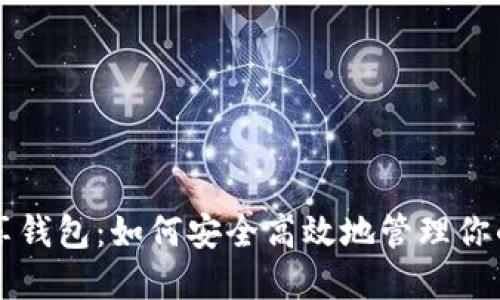 比特币共享钱包：如何安全高效地管理你的数字资产