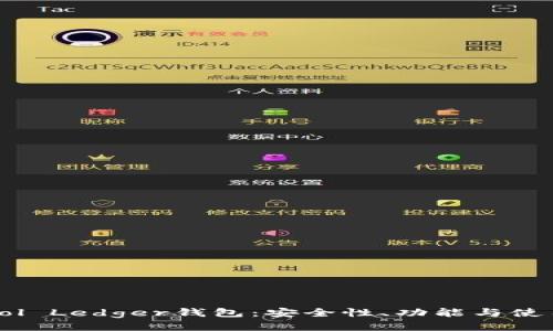 探索Sol Ledger钱包：安全性、功能与使用指南
