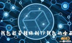 币印钱包能否转账到TP钱包