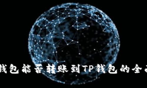 币印钱包能否转账到TP钱包的全面解析