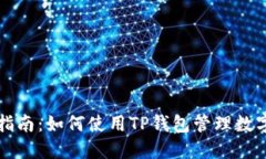 详细指南：如何使用TP钱包