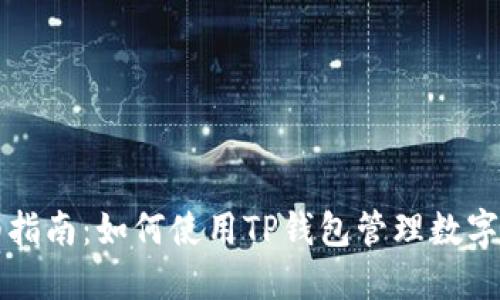 详细指南：如何使用TP钱包管理数字资产