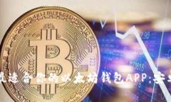 如何选择最适合你的以太