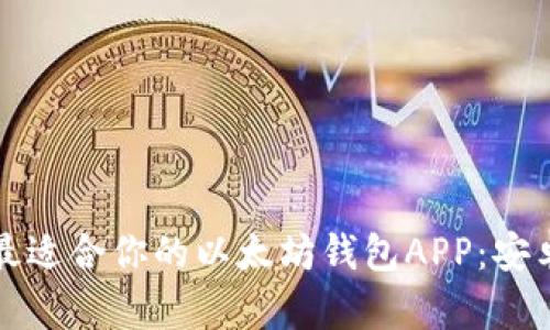 如何选择最适合你的以太坊钱包APP：安卓用户指南