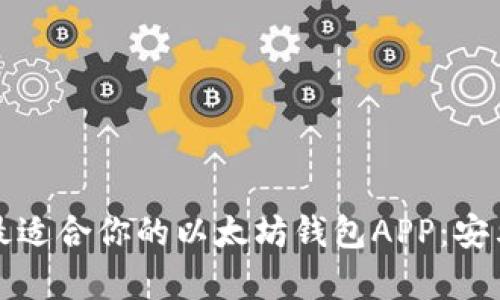 如何选择最适合你的以太坊钱包APP：安卓用户指南