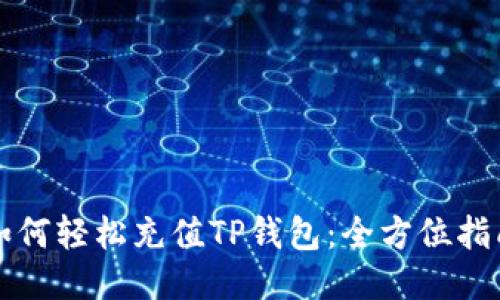 如何轻松充值TP钱包：全方位指南