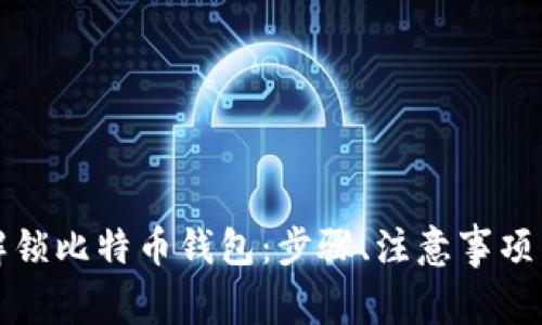 如何安全解锁比特币钱包：步骤、注意事项与最佳实践