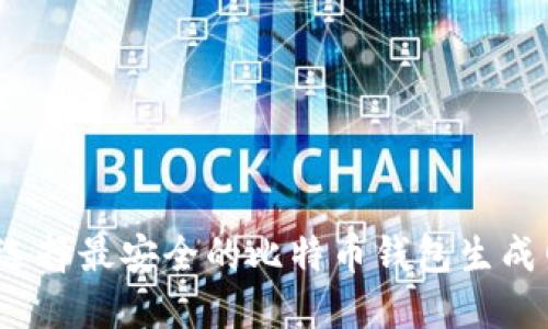 如何选择最安全的比特币钱包生成网站？