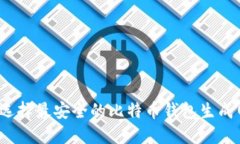 如何选择最安全的比特币
