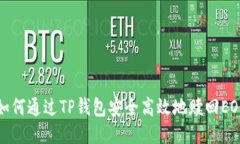如何通过TP钱包安全高效地