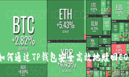 如何通过TP钱包安全高效地赎回EOS