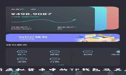 全面解析虚拟货币中的TP钱包及其应用前景