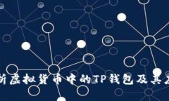 全面解析虚拟货币中的T