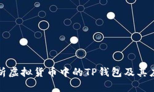 全面解析虚拟货币中的TP钱包及其应用前景