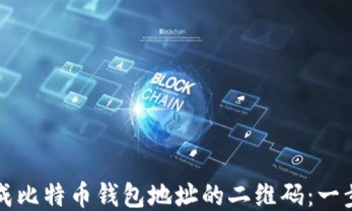 
如何生成比特币钱包地址的二维码：一步步指南