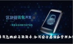 比特币钱包地址与狗狗币
