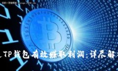 如何通过TP钱包有效赚取利